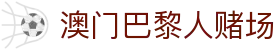 澳门巴黎人赌场